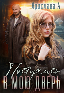 Постучись в мою дверь Ярослава А