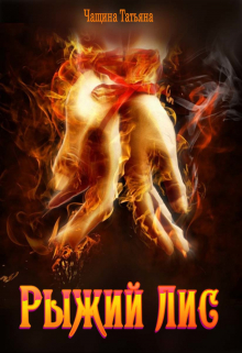 Рыжий Лис Татьяна Чащина