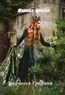 Босоногая Графиня Марина Ирсева