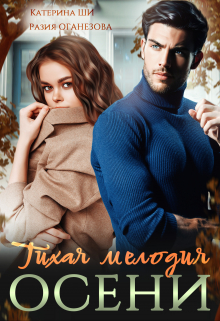 Тихая мелодия осени Катерина Ши