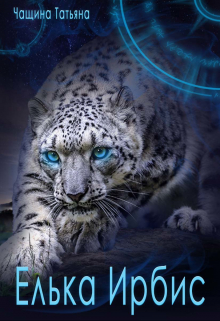 Елька Ирбис Татьяна Чащина