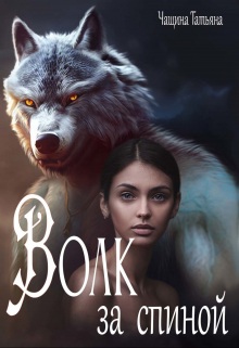 Волк за спиной Татьяна Чащина