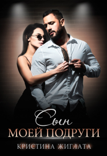 Сын моей подруги Кристина Жиглата