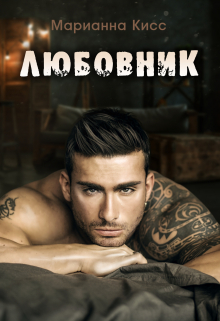 Любовник Марианна Кисс