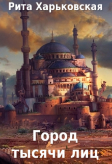 Город тысячи лиц Рита Харьковская