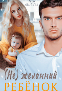 (не) желанный ребёнок Разия Оганезова