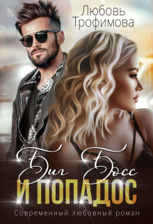 Биг Босс и попадос Любовь Трофимова