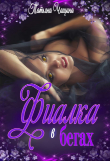 Фиалка в бегах Татьяна Чащина