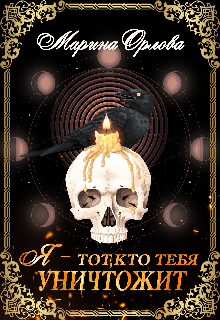 Я — тот, кто тебя уничтожит. Книга 1 Марина Орлова
