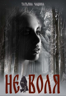 (не)воля Татьяна Чащина