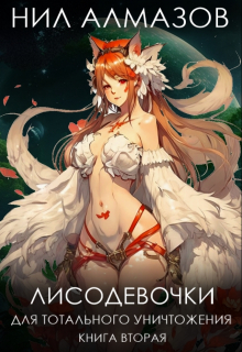 Лисодевочки для тотального уничтожения. Книга 2 Нил Алмазов