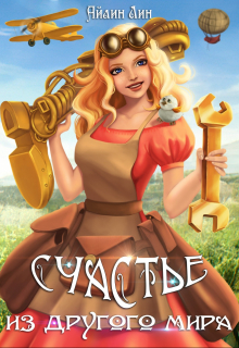 Счастье из другого мира Айлин Лин