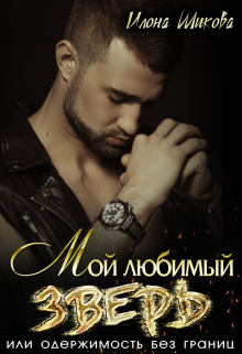 Мой любимый Зверь, или Одержимость без границ Илона Шикова