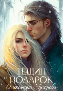 Тёщин подарок Александра Гусарова