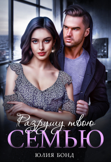 Разрушу твою семью Юлия Бонд