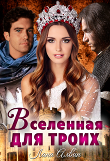 Вселенная для троих Лана Алвин