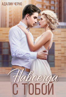 Навсегда с тобой Адалин Черно