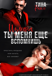 Измена. Ты меня еще вспомнишь Тина Рамм