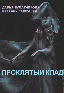 Проклятый клад Дарья Булатникова