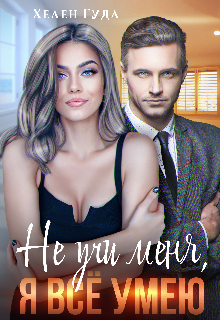 Не учи меня, я все умею. Хелен Гуда