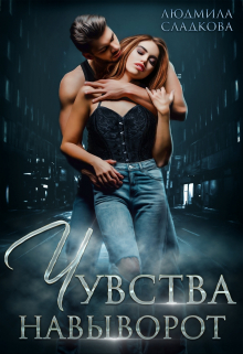 Чувства навыворот Людмила Сладкова