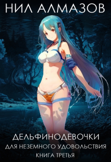 Дельфинодевочки для неземного удовольствия. Книга 3 Нил Алмазов
