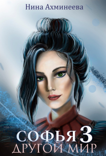 Софья. Другой Мир 3 Нина Ахминеева