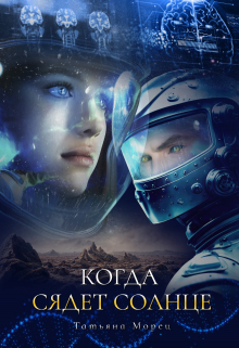Когда сядет солнце Татьяна Морец
