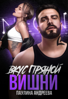 Вкус пряной вишни Паулина Андреева