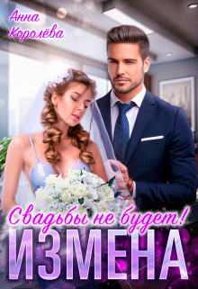 Измена. Свадьбы не будет! Анна Королёва