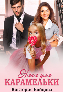 Няня для Карамельки Виктория Бойцова