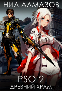 P.S.O. 2. Древний храм Нил Алмазов