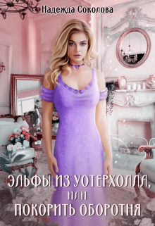 Эльфы из Уотерхолла, или Покорить оборотня Надежда Соколова