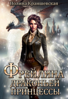 Фрейлина драконьей принцессы Полина Краншевская