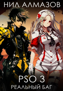 P.S.O. 3. Реальный баг Нил Алмазов