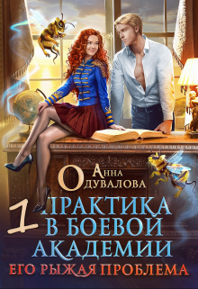 Практика в боевой академии. Его рыжая проблема Анна Одувалова