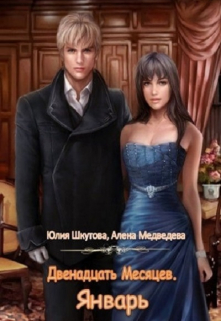 Январь Юлия Шкутова