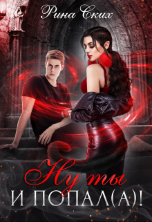 Ну ты и попал(а)! Рина Ских