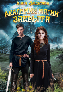 Академия магии закрыта Анна Федотова