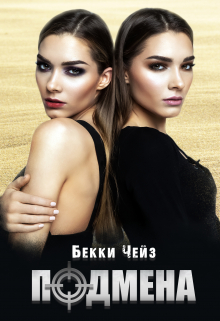Подмена Бекки Чейз