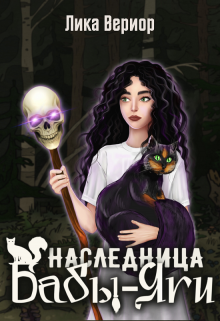 Наследница Бабы-Яги Лика Вериор