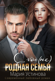 Его (не) родная семья Мария Устинова