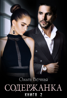 Содержанка. Книга 2 Ольга Вечная