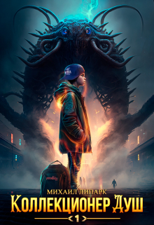 Коллекционер душ. Книга 1 Михаил Липарк