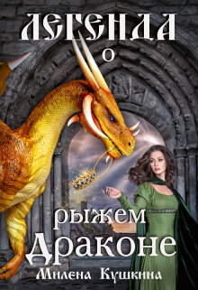 Легенда о рыжем драконе Милена Кушкина