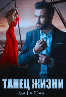 Танец жизни Маша Драч