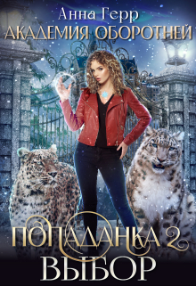 Академия оборотней. Попаданка 2. Выбор Анна Герр