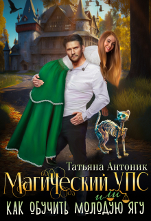 Магический Упс, или как обучить молодую Ягу. Татьяна Антоник