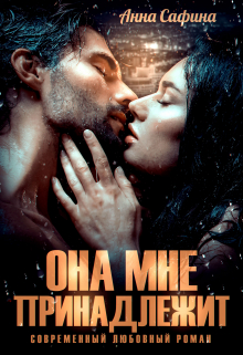 Она мне принадлежит Анна Сафина