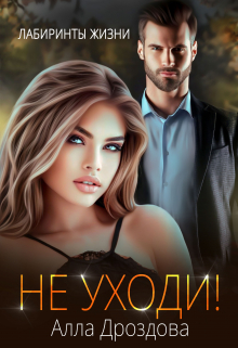 Не уходи! Алла Дроздова